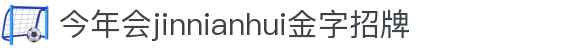 今年会·(jinnianhui)金字招牌诚信至上-Gold Annual Meeting